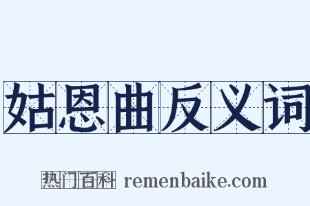 姑恩曲反义词是什么意思的图片